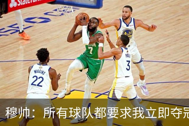 穆帅：所有球队都要求我立即夺冠 只有罗马给我时间