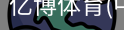 亿博体育
